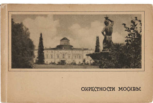[Два комплекта альбомов отрывных почтовых карточек]. Окрестности Москвы. М.: Мосрекламсправиздат, 1929.